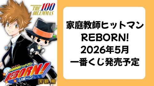 『家庭教師ヒットマンREBORN!』一番くじ発売予定