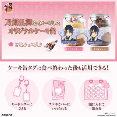 「刀剣乱舞×Cake.jp」コラボケーキ缶