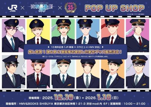 10周年記念「JR東海×スタミュ in HMV渋谷」POP UP SHOP