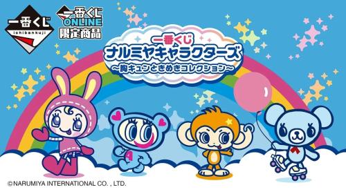 「一番くじ ナルミヤキャラクターズ ～胸キュンときめきコレクション～」