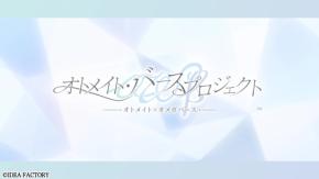 「オトメイト・バースプロジェクト」男女オメガバースの新プロジェクト始動!切なく激しい恋愛物語に期待が高まる