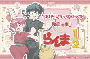 『らんま1/2』100円ショップグッズが12月11日より順次発売!Pちゃんやパンダのフェイスポーチなどが登場