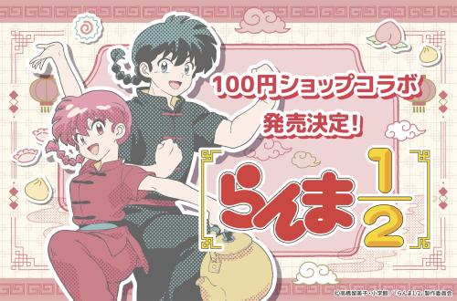 TVアニメ『らんま1/2』100円ショップグッズ