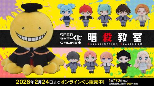 暗殺教室』セガ ラッキーくじオンラインが販売開始！10周年記念の豪華