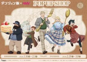 『ダンジョン飯』×HMV POP UP SHOPが2026年1月より開催決定!「ティーパーティー」テーマの描き下ろしグッズが登場