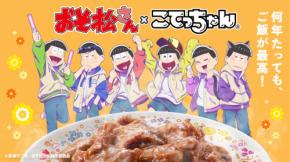 「おそ松さん×こてっちゃん」コラボが実現!描き下ろし両面アクリルスタンドセット&昭和レトロなオンラインガチャが登場