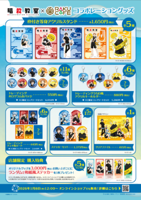 アニメ『暗殺教室』×RAKU CAFE&nbsp;グッズ