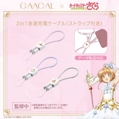 「カードキャプターさくら×GAACAL」2in1急速充電ケーブル（ストラップ付き）