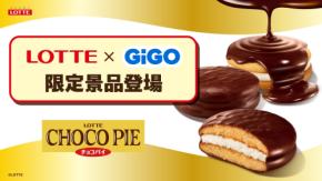 ロッテ「チョコパイ」GiGO限定景品が12月13日より登場!スカーフ付チャームリュックやワイヤレスイヤホンなど全4アイテム