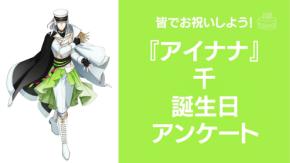 『アイナナ』千の好きな曲&イメージを調査!誕生日お祝いコメントも大募集◎【2025年】