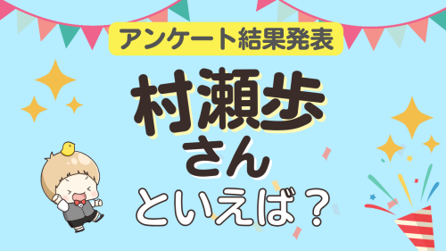オタクが選ぶ「村瀬歩が演じるキャラクター」ランキングTOP10！1位は『原神』ウェンティ【2025年版】