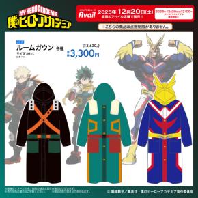 「ヒロアカ×アベイル」12月20日コラボルームガウンが発売決定!デク・オールマイト・爆豪の3種がラインナップ