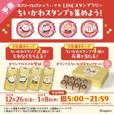 「ちいかわ×セブン-イレブン」年末年始キャンペーンスタンプラリー