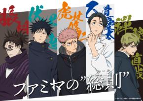 「呪術廻戦×ファミマ」12月15日よりコラボキャンペーン第3弾開催!描き下ろしビジュアル解禁&都内3店舗を”廻る”スタンプラリーも