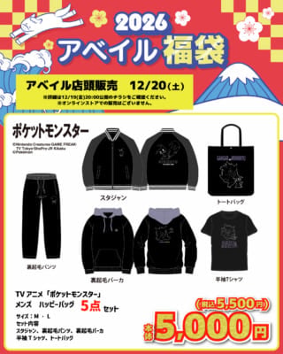 「ポケットモンスター×アベイル」コラボ商品&nbsp;メンズ ハッピーバッグ 5点セット