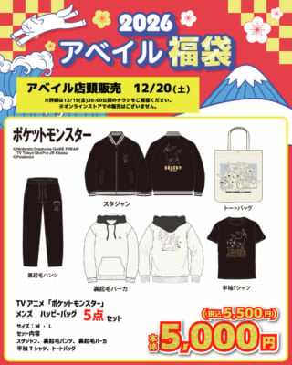 「ポケットモンスター×アベイル」コラボ商品