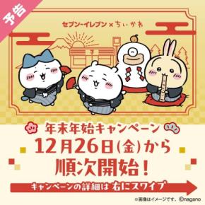 「ちいかわ×セブン-イレブン」12月26日より年末年始キャンペーン開催決定!作中再現スイーツ&限定グッズを販売