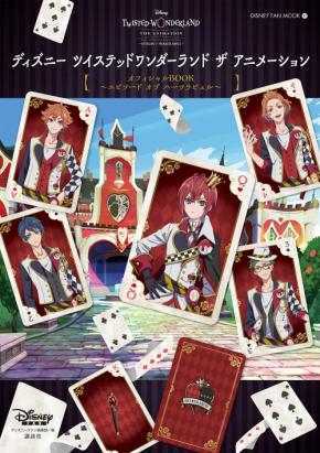 ツイステ』アニメ オフィシャルBOOKが12月18日発売！特別付録のクリア