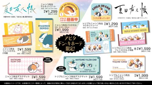 夏目友人帳』ニャンコ先生グッズがドンキ・アピタ限定で12月20日発売！