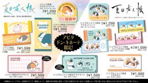 夏目友人帳』ニャンコ先生グッズがドンキ・アピタ限定で12月20日発売