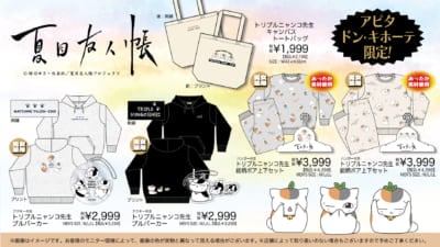 『夏目友人帳』ドン・キホーテ／アピタ／ピアゴ商品