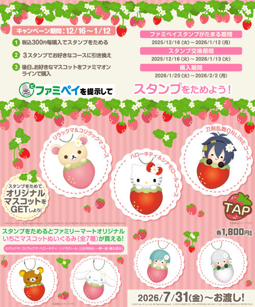 「ファミリーマート」いちごマスコットぬいぐるみ