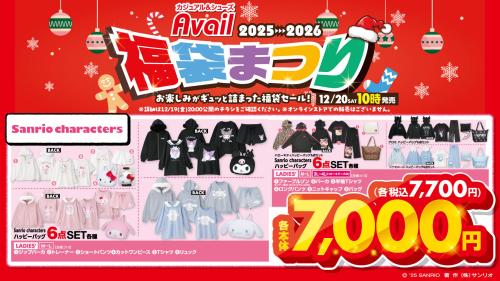 「サンリオキャラクターズ×アベイル」福袋