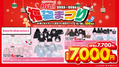 「サンリオキャラクターズ×アベイル」福袋