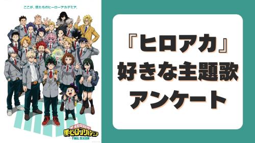 アニメ『ヒロアカ』好きな主題歌 アンケート