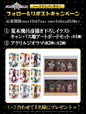 「THE★JOJO WORLD」ハーフアニバーサリーキャンペーン
