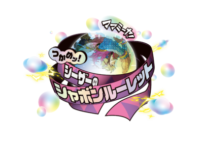「THE★JOJO WORLD」ママミーヤ!つかめッ!シーザーのシャボンルーレット
