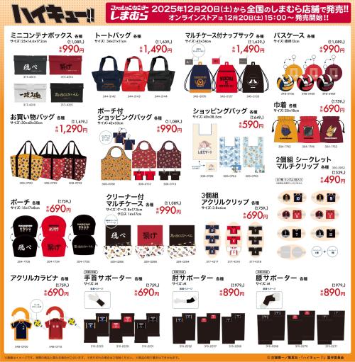 ハイキュー!!×しまむら」コラボ商品が12月20日より発売！各校デザイン