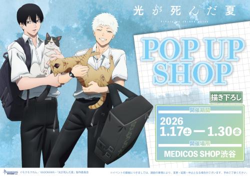 TVアニメ『光が死んだ夏』POP UP SHOP