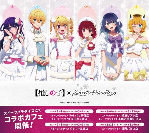 推しの子】×スイパラ」第3弾コラボカフェが2026年2月開催！