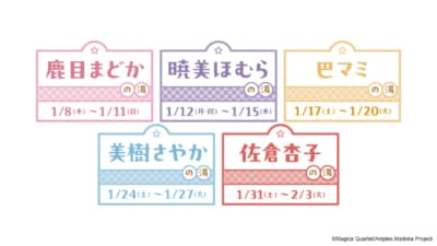 「まどマギ×極楽湯・RAKU SPA」コラボ風呂