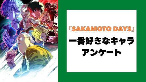 『SAKAMOTO DAYS』一番好きなキャラアンケート