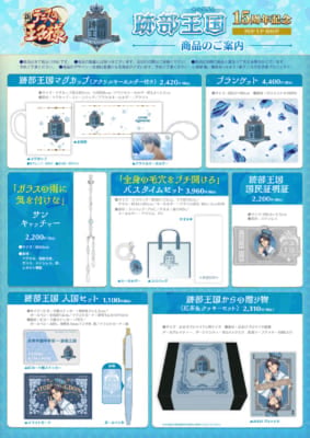 『テニプリ』跡部王国 15周年記念POP UP SHOP グッズ