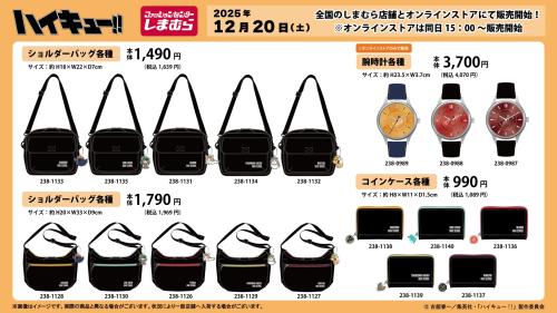 ハイキュー!!×しまむら」12月20日よりコラボグッズ発売！腕時計