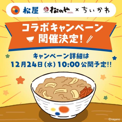 「ちいかわ×松屋・松のや」コラボキャンペーン