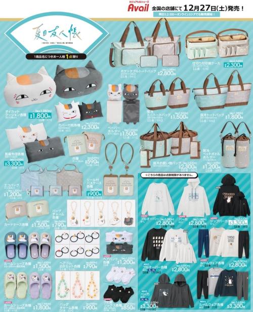 「夏目友人帳×アベイル」コラボグッズ