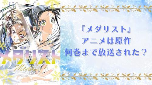 アニメ『メダリスト』何巻まで放送された？第2期ではどんなストーリーが展開されるのか解説