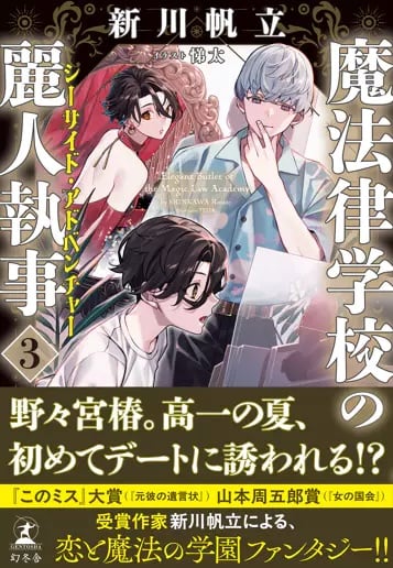 『魔法律学校の麗人執事』第3巻