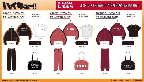 ハイキュー×しまむら」ハッピーバッグが発売中！烏野高校・音駒高校などの