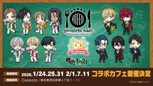 「夢色キャスト 10th anniversary special party」