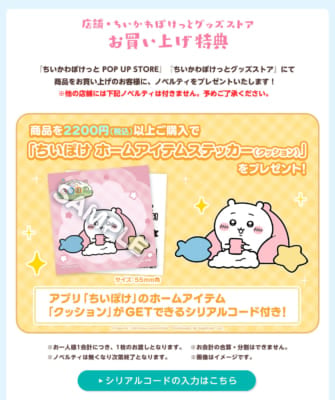 「ちいかわぽけっと POP UP STORE」グッズストア限定特典