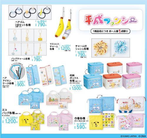 平成ファンシー」×アベイル 12月27日よりコラボ商品発売！しずくちゃん