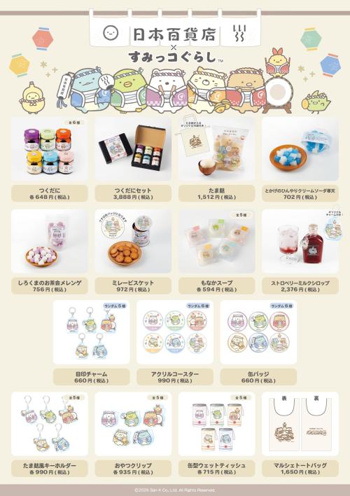 「日本百貨店×すみっコぐらし」販売商品