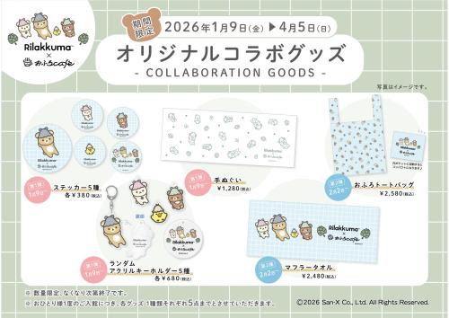 「リラックマ×おふろcafe」コラボグッズ