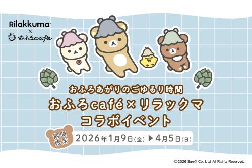 「リラックマ×おふろcafe」