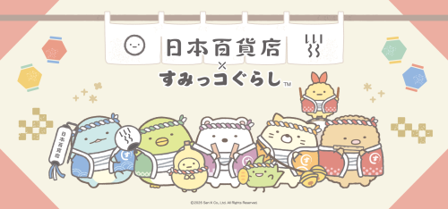 「日本百貨店×すみっコぐらし」